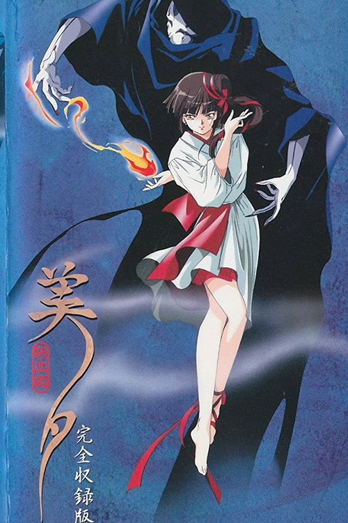 吸血姫美夕 (TV Series 1988-1989) - ポスター画像 — The Movie