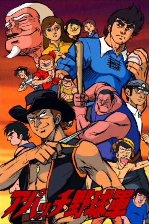 昭和レトロ ヒットコミック アパッチ野球軍 全巻初版5冊セット 5巻抜け