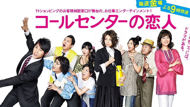 コールセンターの恋人 (TV Series 2009-2009) — The Movie Database (TMDB)