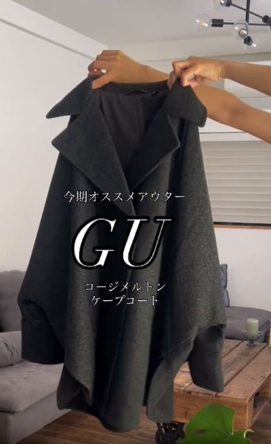 完売注意！】高見えで褒められる！GUの安いのバレないお洒落アウター4