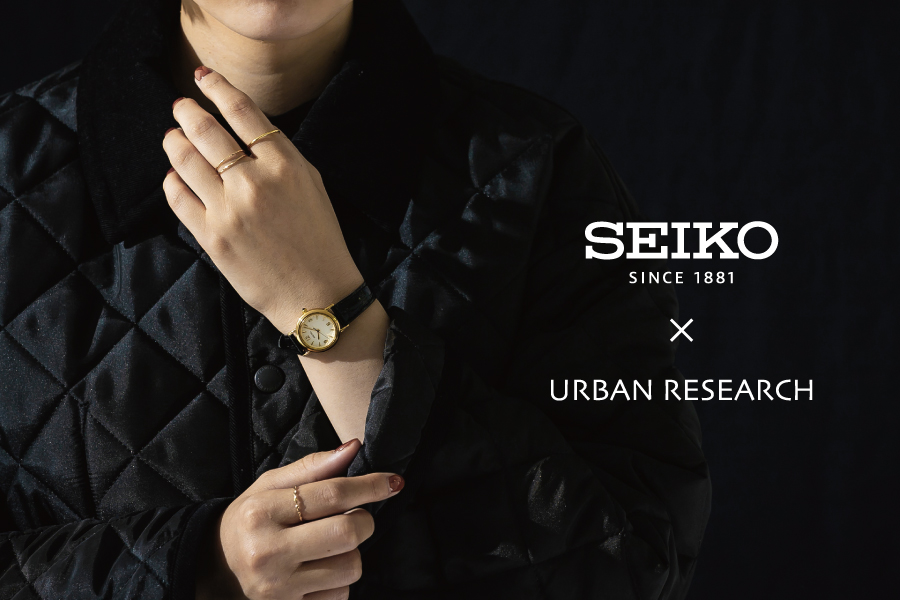 本物志向の女性へお届けするSEIKO×URBAN RESEARCH オリジナルウオッチ