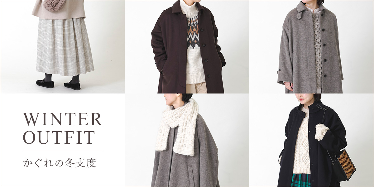 テイスト別、かぐれのアウターのすすめ – URBAN RESEARCH MEDIA