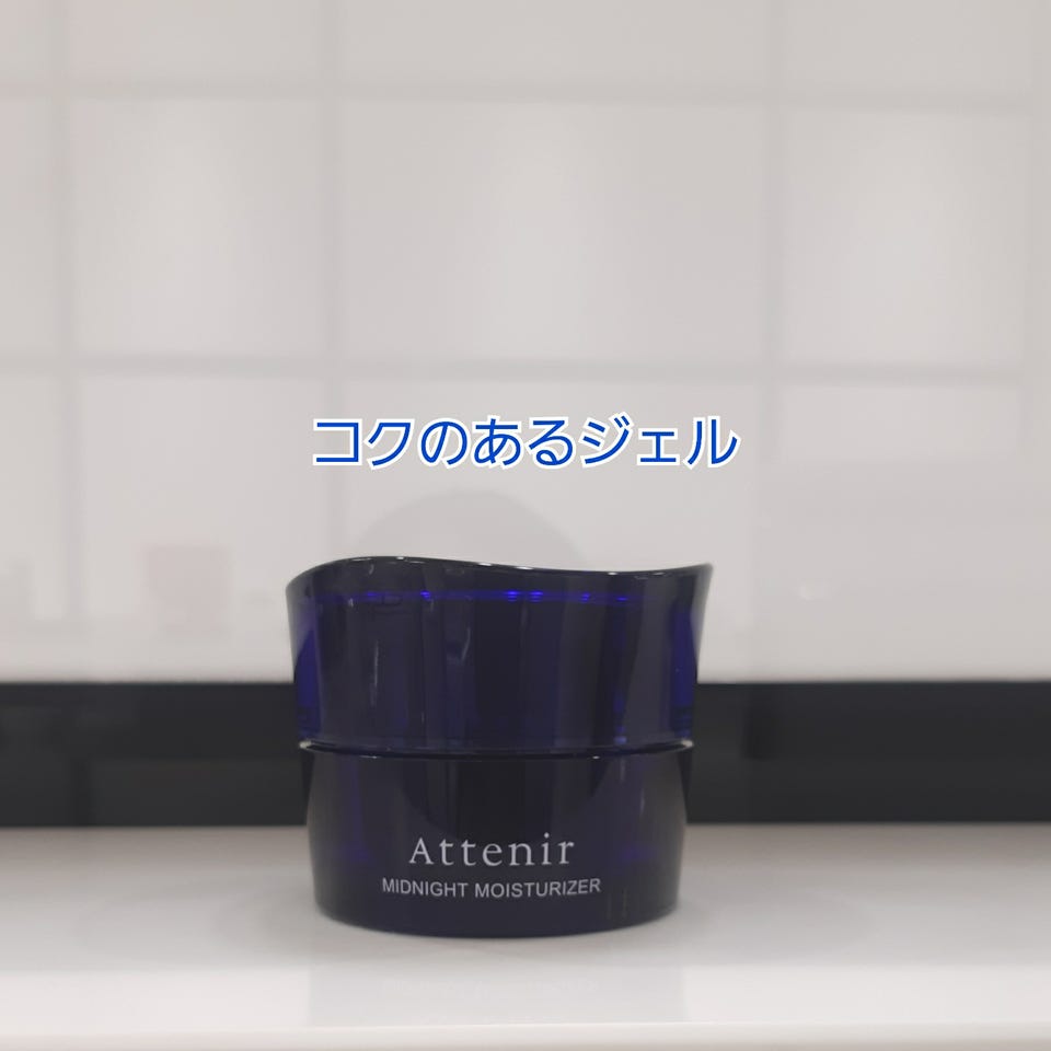 アテニア ミッドナイトモイスチャライザー 【医薬部外品】［販売名