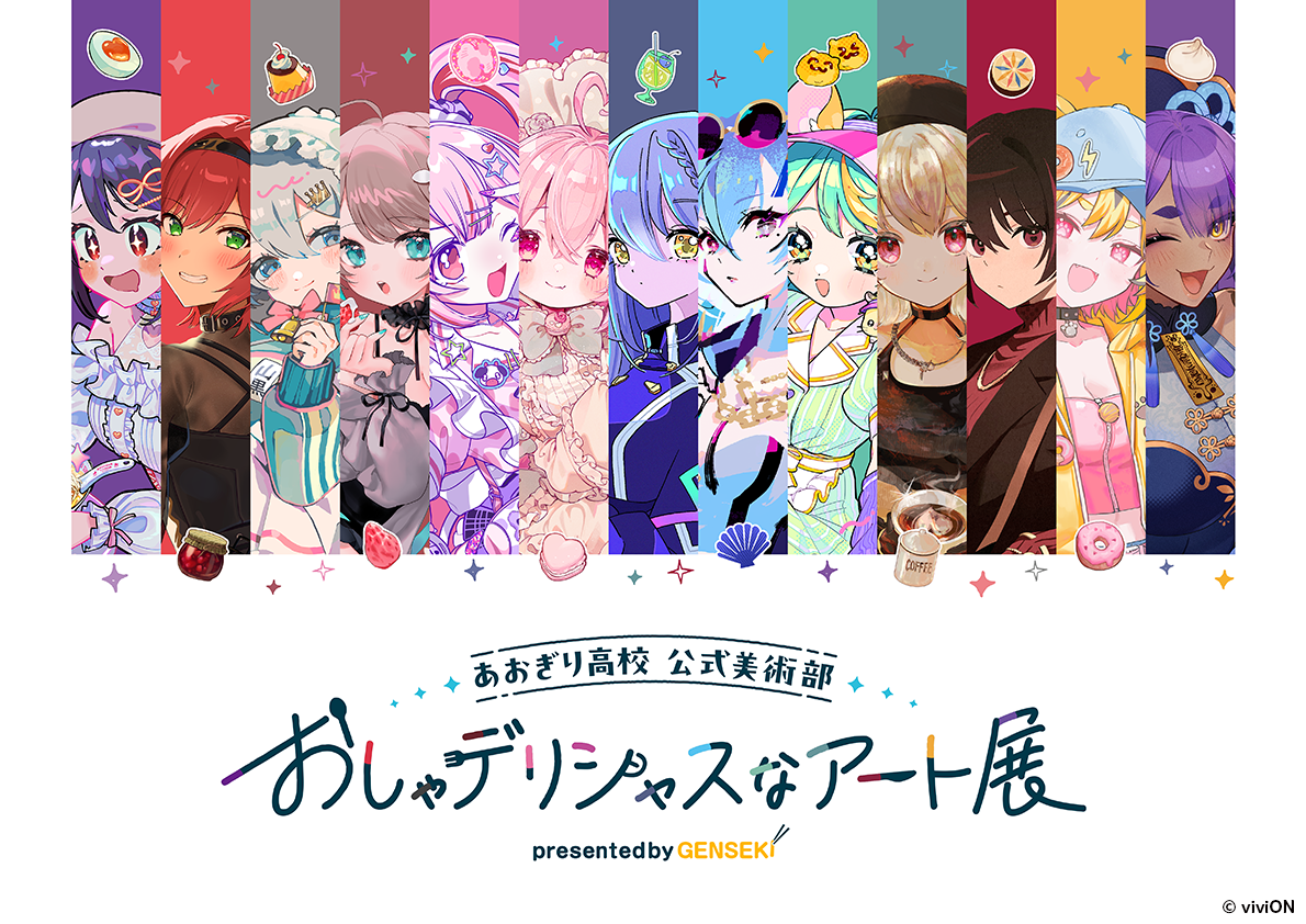 あおぎり高校』初のデリシャスなアート展を開催！ 『GENSEKI』で活躍