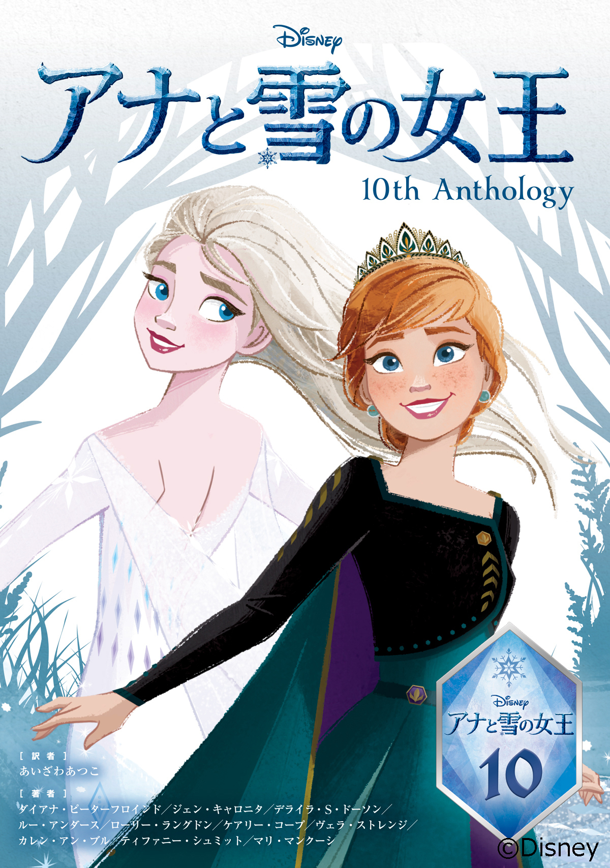 アナと雪の女王』劇場公開から10周年を記念した小説集『アナと雪の女王