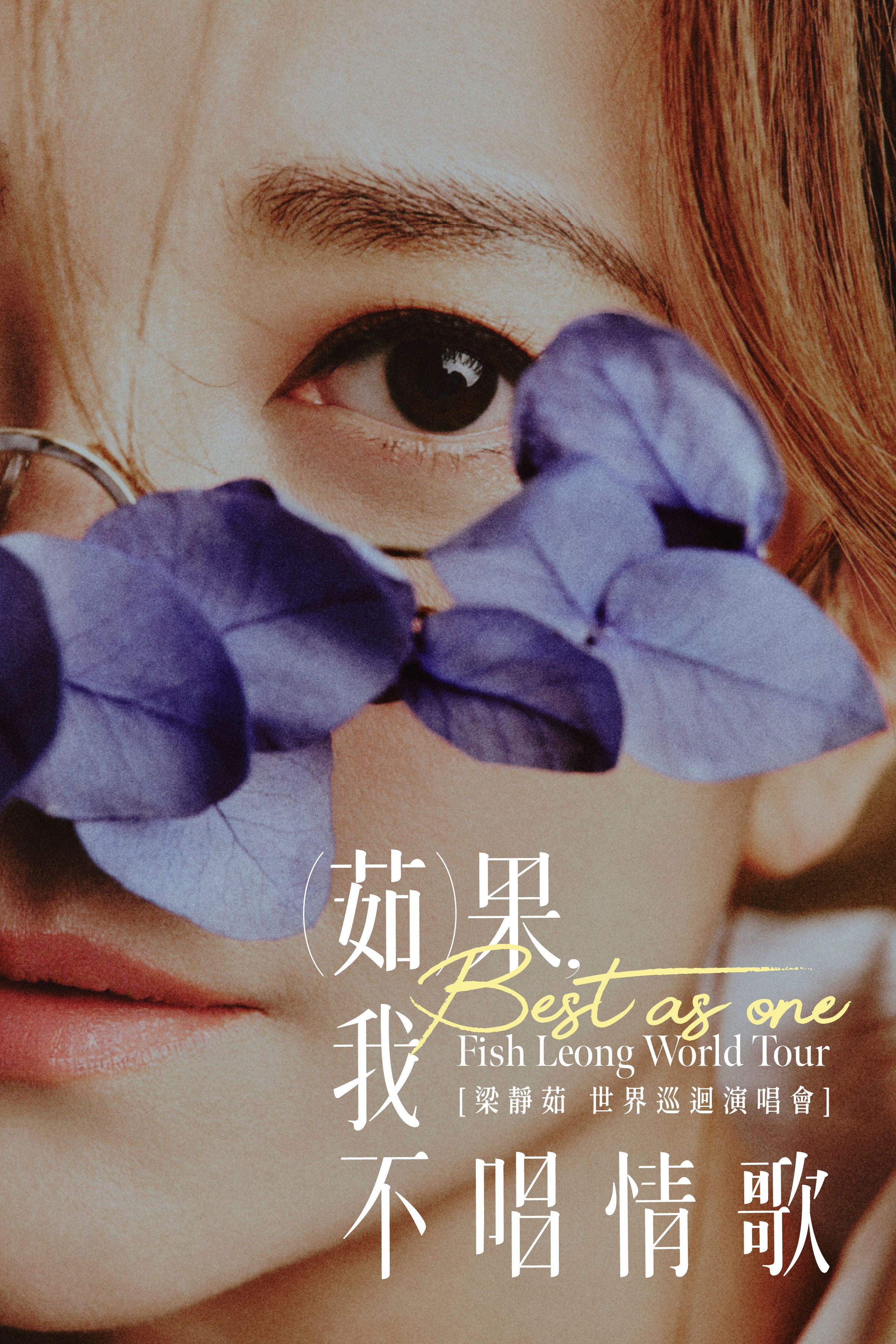 情歌天后決定不唱情歌了？梁靜茹最新演唱會「Best,茹果我不唱情歌」四