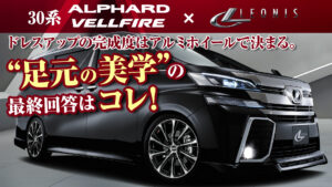 30系アルファード／ヴェルファイア×LEONIS】ドレスアップの完成度は