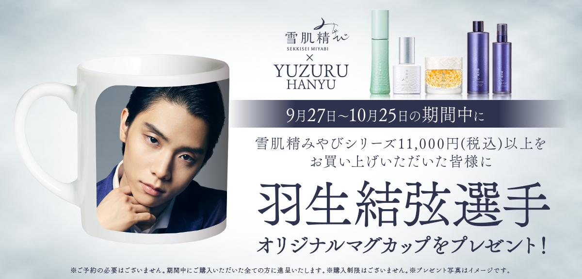 雪肌精みやび”×羽生結弦の生音声コンテンツが新作配信 商品購入者への
