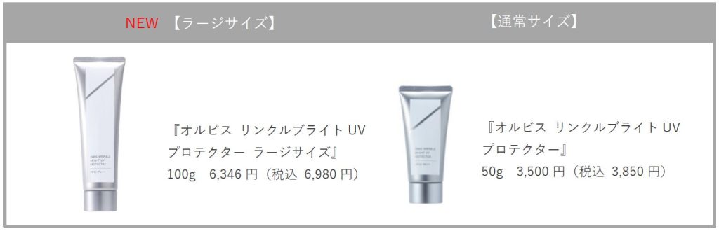 オルビス」の人気日焼け止め“リンクルブライトUVプロテクター”が2倍量