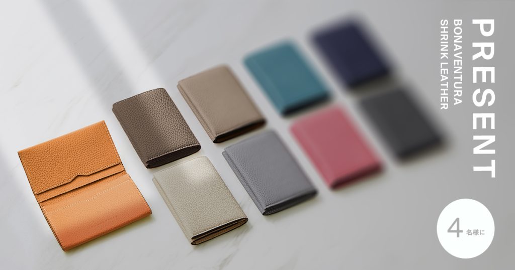 4名様にプレゼント】美しい色合いのまま長く使える「ボナベンチュラ