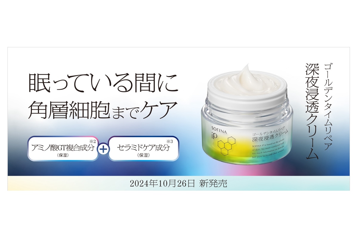 ソフィーナ iP」からナイトクリーム登場 就寝中の集中ケアを提案