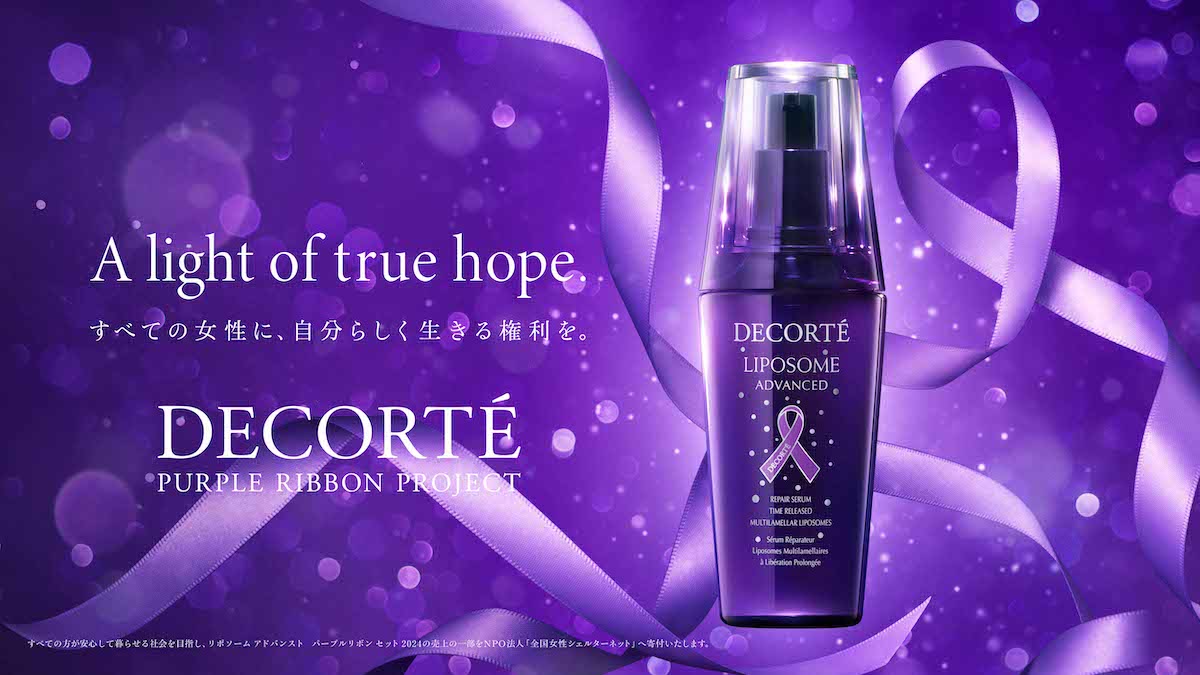 コスメデコルテ」が「パープルリボンプロジェクト」を今年も実施