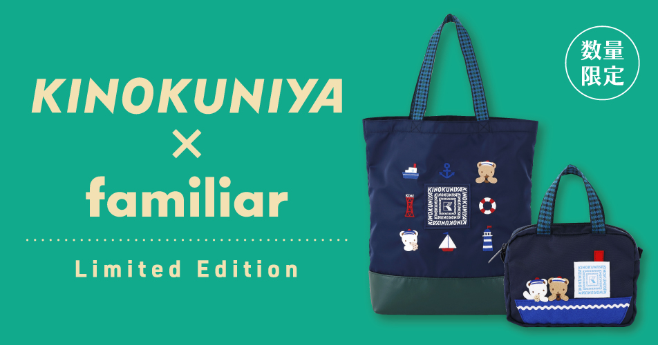 ファミリア」が紀ノ国屋とコラボ 神戸をイメージしたバッグとポーチを