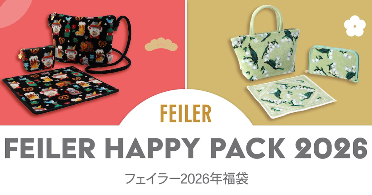 フェイラー」が2026年福袋の予約を開始 ハンカチやバッグがセットに