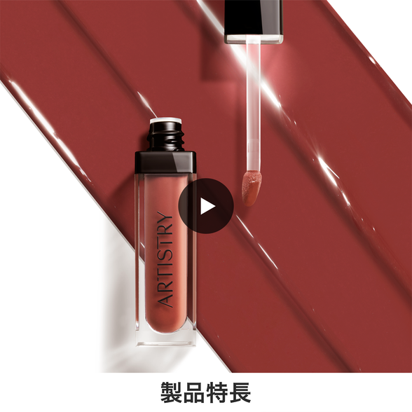 グロウ リキッドリップ 101) ：Amway(日本アムウェイ) | amwaylive