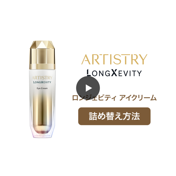ロンジェビティ アイクリーム レフィル) ：Amway(日本アムウェイ