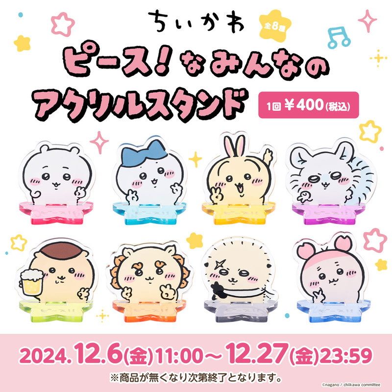 ちいかわ ピース！なみんなのアクリルスタンド（全8種） - ちいかわ