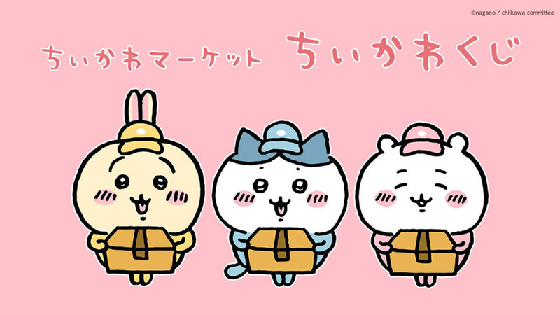 くじ一覧 - ちいかわマーケット ちいかわくじ - ちいかわマーケット