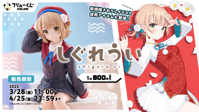 001】フリューくじ しぐれうい - フリューくじONLINE - フリューくじONLINE