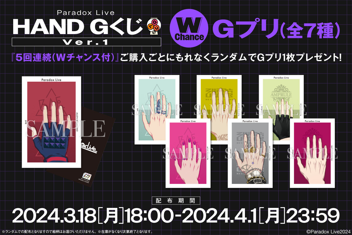 Paradox Live HAND GくじVer.1 - Gくじ - Gくじ