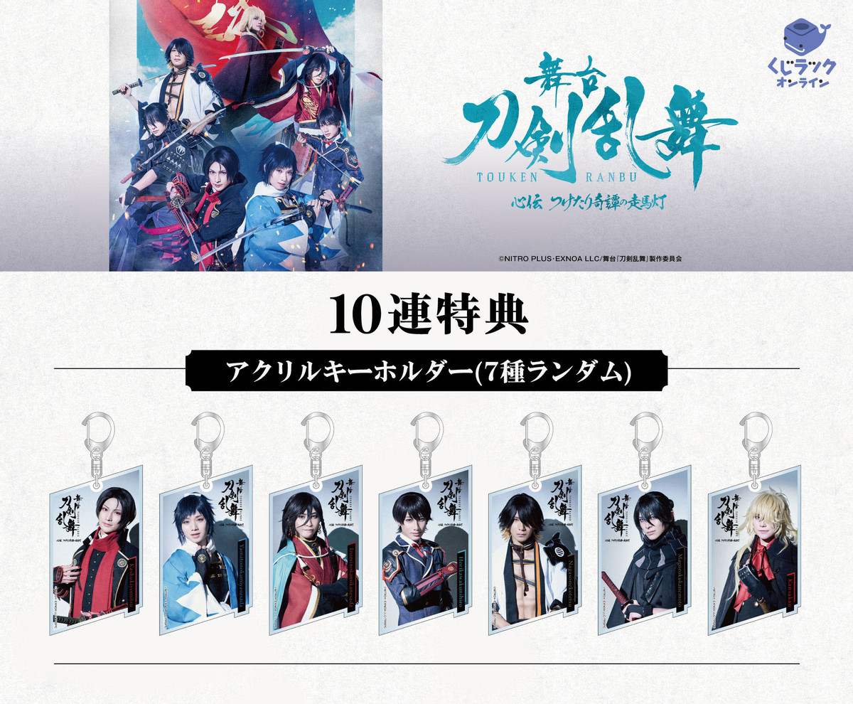 くじラックオンライン限定 舞台『刀剣乱舞』心伝 つけたり奇譚の走馬灯