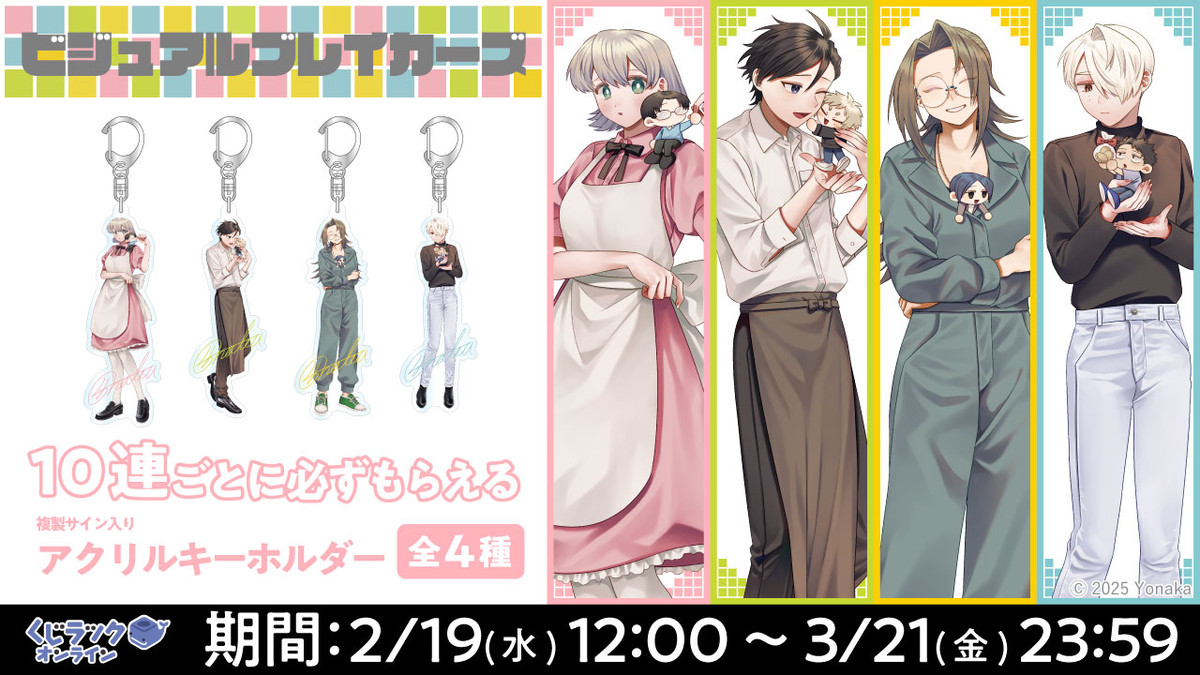 くじラックオンライン限定 『ビジュアルブレイカーズ』 - くじラック