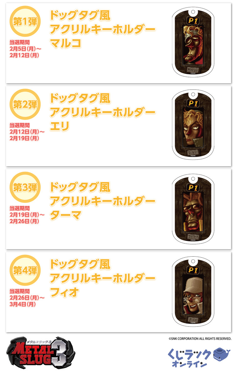 くじラック オンライン限定 メタルスラッグ3くじ - くじラック