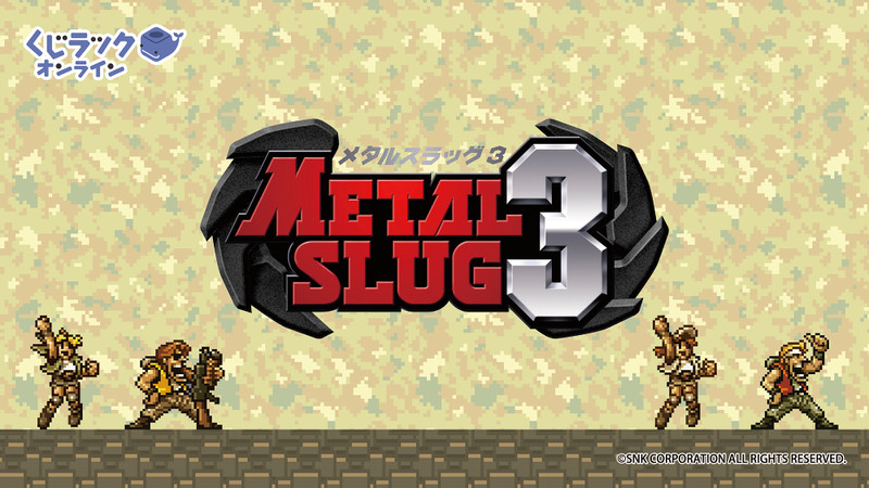 くじラック オンライン限定 メタルスラッグ3くじ - くじラック
