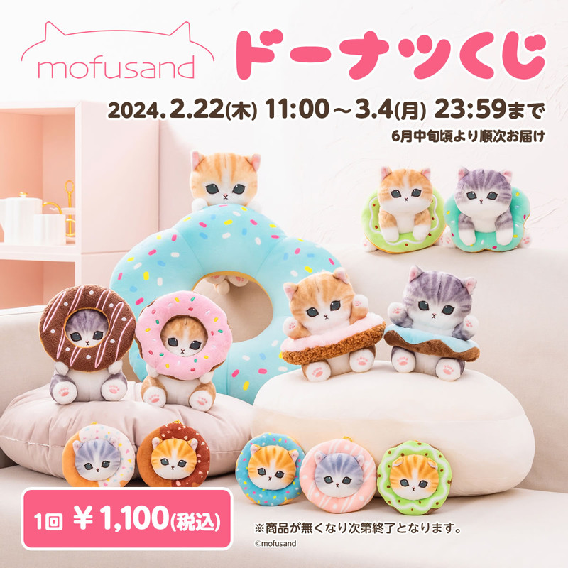 mofusand ドーナツくじ - mofusandもふもふマーケット mofusandくじ