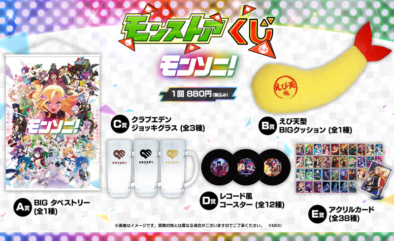 モンストア オンラインくじ モンソニ！ - モンストア グッズガチャ