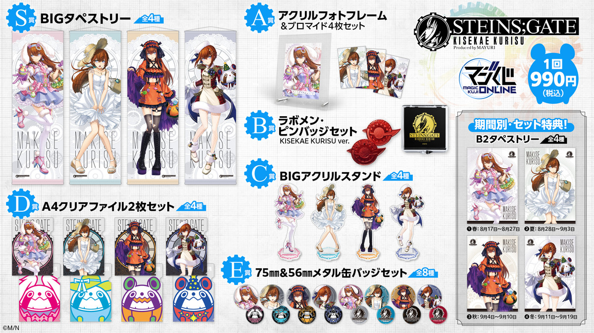 追加販売分＞STEINS;GATE KISEKAE KURISU Produced by MAYURI - MAGIC