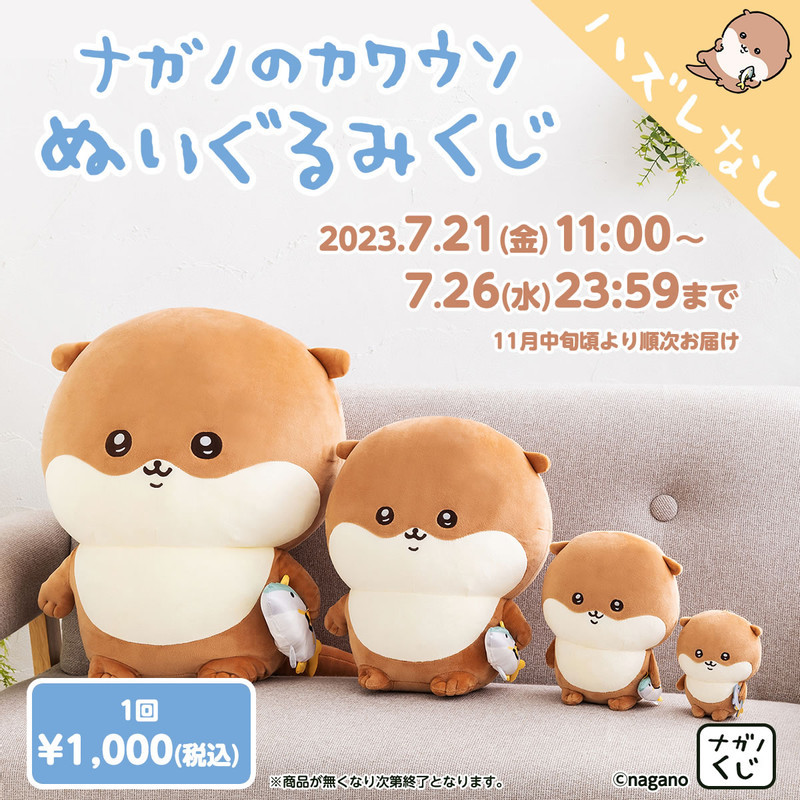 ナガノのカワウソ ぬいぐるみくじ - ナガノマーケット ナガノくじ