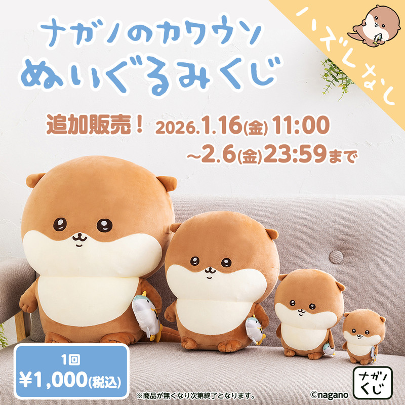 追加販売】ナガノのカワウソ ぬいぐるみくじ - ナガノマーケット