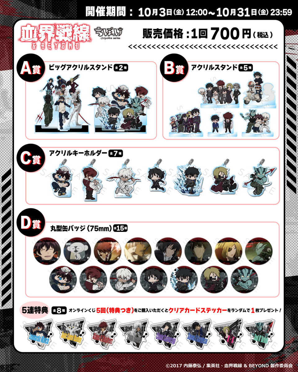 TVアニメ『血界戦線 ＆ BEYOND』くじ - ビビットオンラインくじ