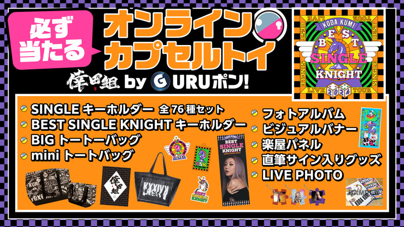 くじ一覧 - 倖田組GURUポン！ - 倖田組GURUポン！