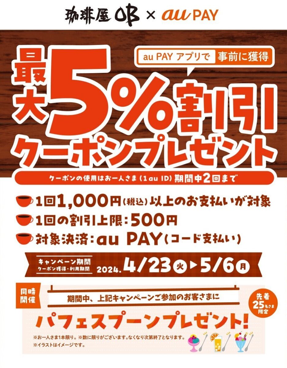 au PAY、珈琲屋OBの対象店舗で使える最大5％割引クーポンプレゼント