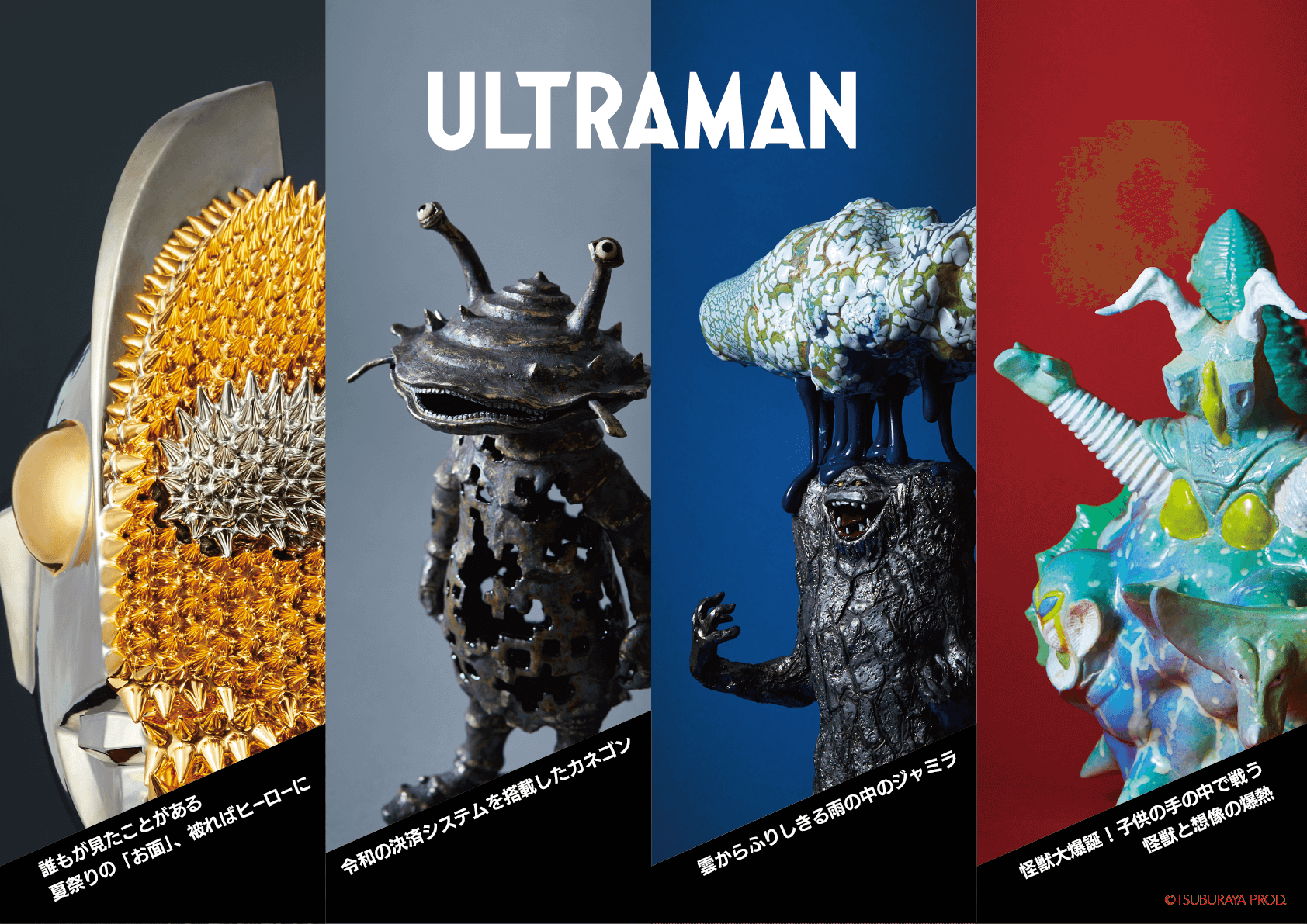 ウルトラマンとのコラボレーション作品を展示する「〈異〉との共鳴