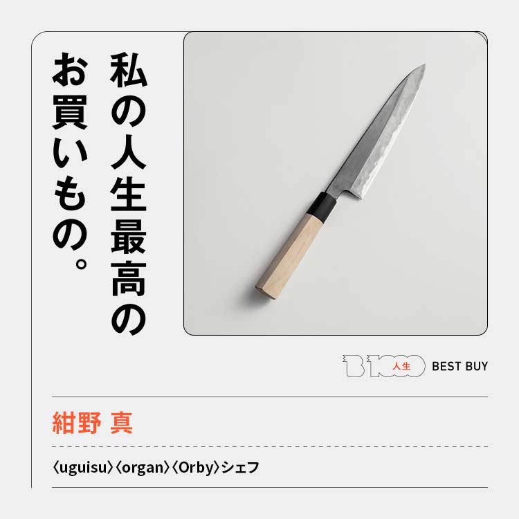 uguisu〉〈organ〉〈Orby〉シェフ・紺野 真の人生最高のお買いもの