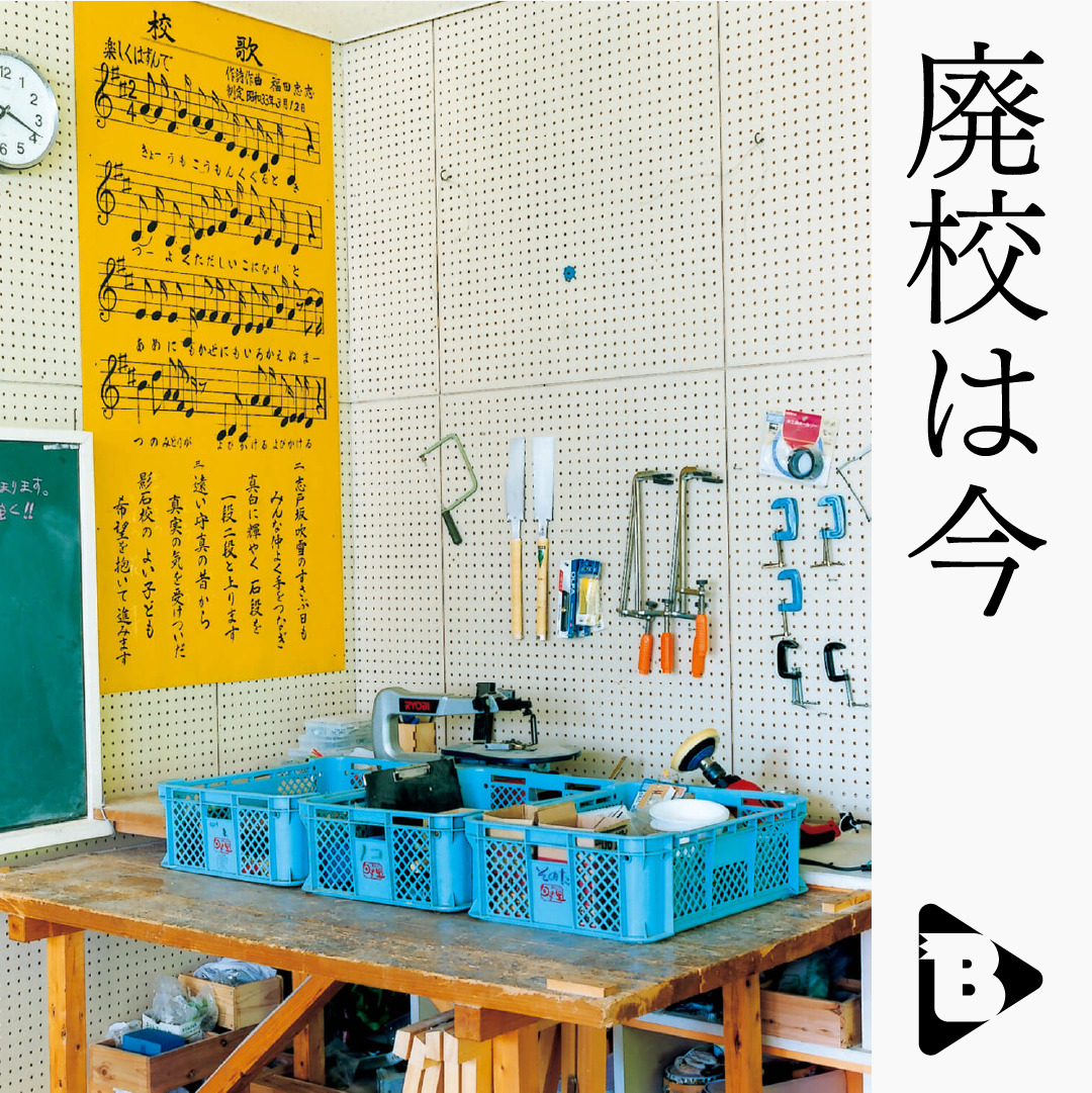 廃校は今 | ブルータス| BRUTUS.jp