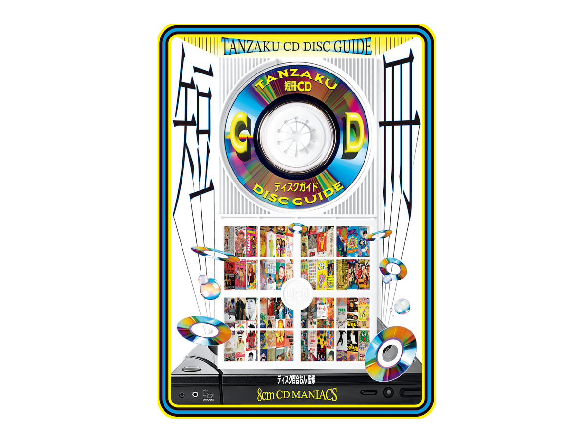 7月7日は“短冊CDの日”！再評価が止まらない、8cmCDをコレクターが