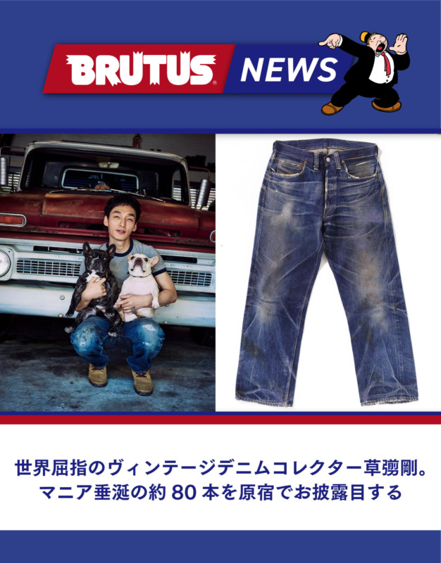 世界屈指のヴィンテージデニムコレクター草彅剛。マニア垂涎の84本を
