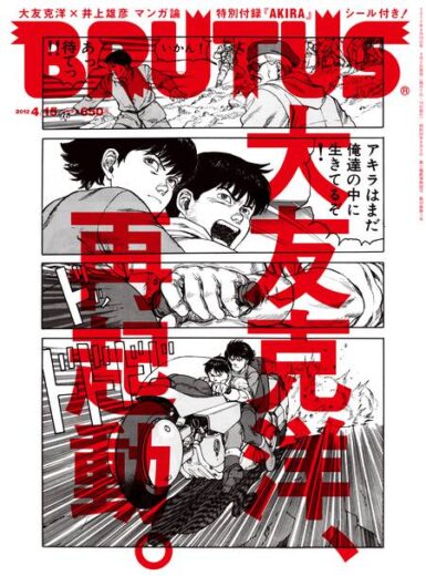 大友克洋、再起動 | ブルータス| BRUTUS.jp