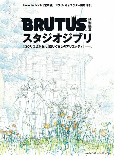 BRUTUS特別編集 スタジオジブリ | ブルータス| BRUTUS.jp
