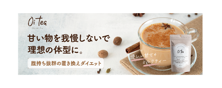 子会社バッカスの置き換えダイエットミルクティー「Oi tea（オイティー