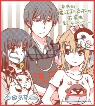 魔法科高校の劣等生」4週目来場者特典はキャラデザ・石田可奈描き