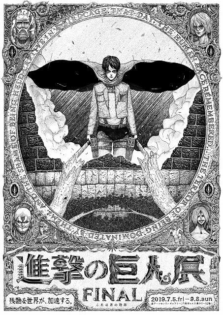 進撃の巨人」5年ぶりの原画展が開催 “別の姿”が浮かび上がる新