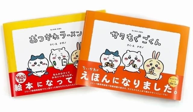 ちいかわ」コミック特装版の絵本をリニューアルして発売 オリジナル