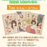 8月4日～ 入場特典リスト】本日公開「響け！ユーフォニアム」は小説