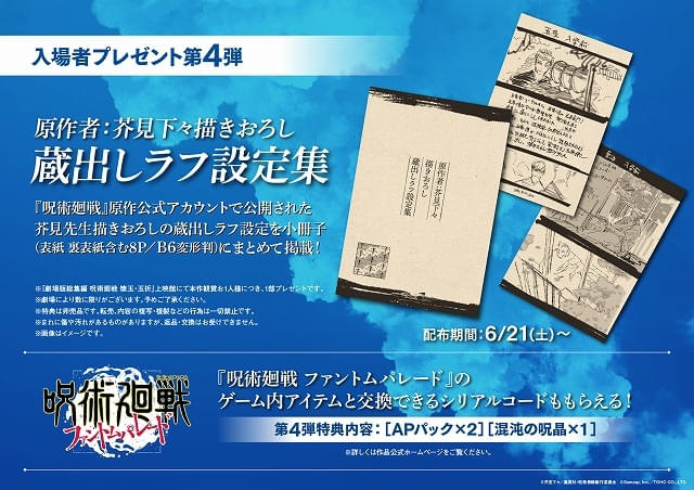 劇場版総集編 呪術廻戦 懐玉・玉折」第4弾入場特典はラフ設定集 MX4D