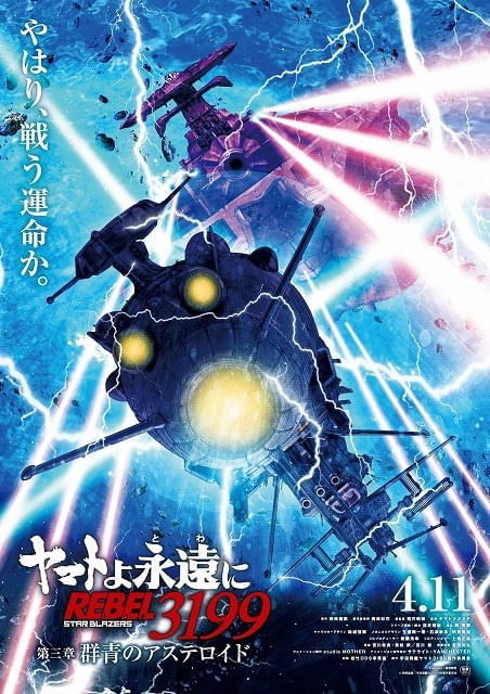 ヤマトよ永遠に REBEL3199」第三章が25年4月11日から劇場上映 特報映像
